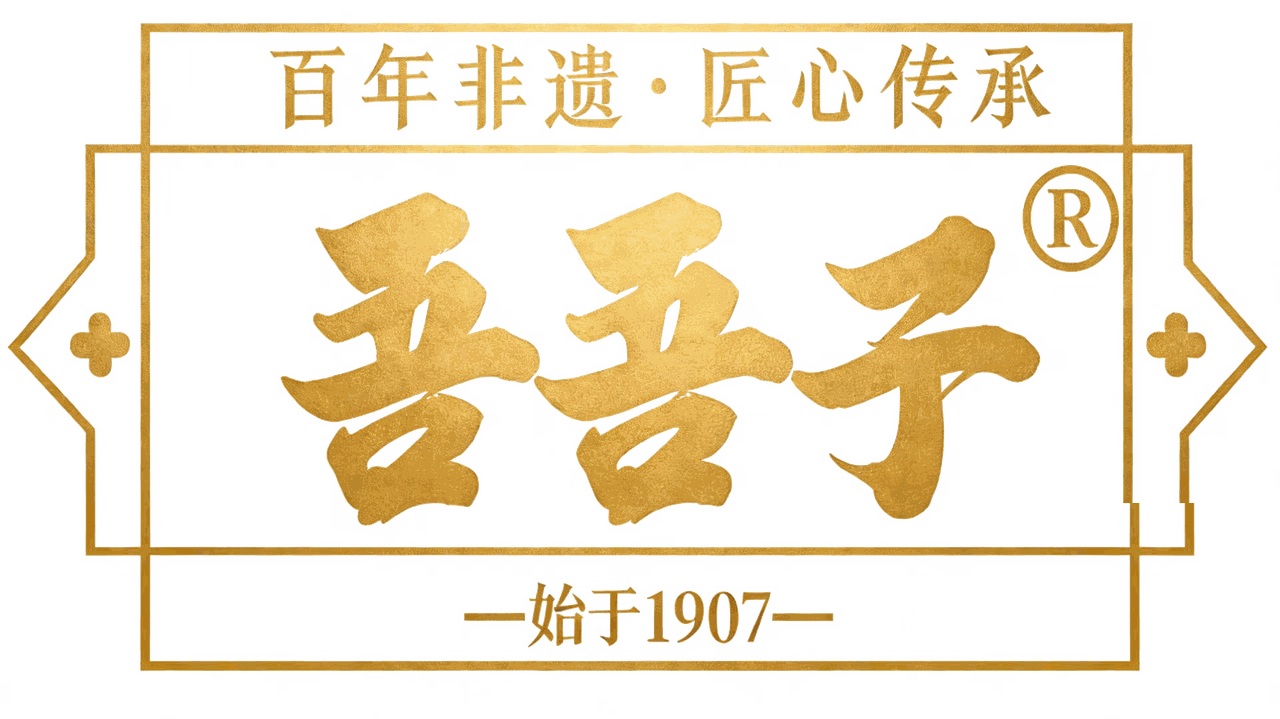 吾吾子羊羔肉金色 logo —— 百年非遗 匠心传承 · 始于1907