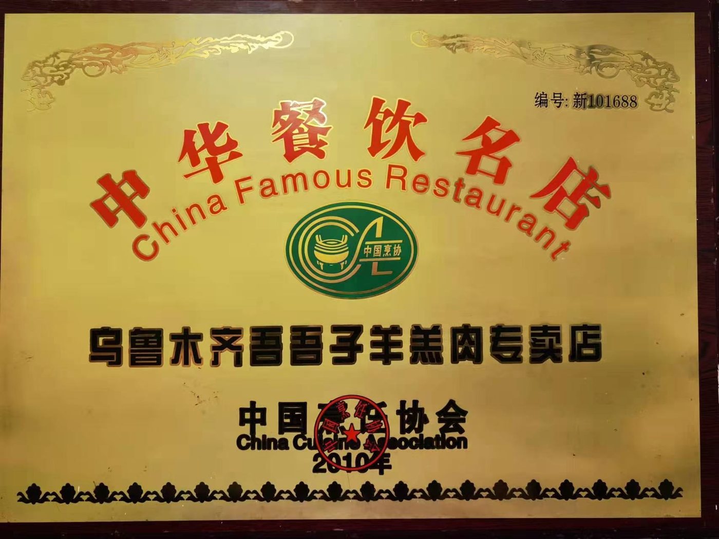 中华餐饮名店