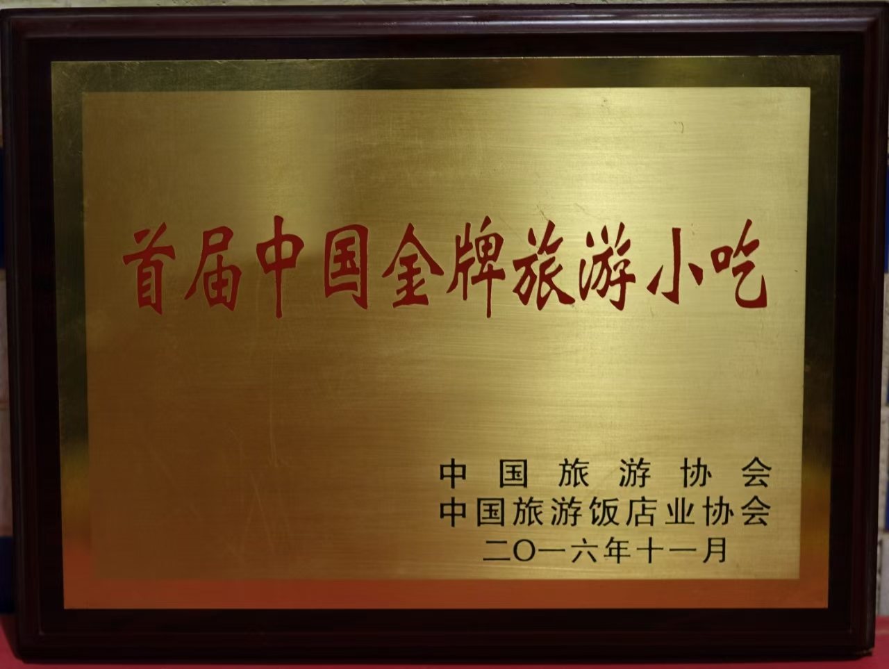 首届中国金牌旅游小吃